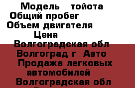  › Модель ­ тойота › Общий пробег ­ 280 000 › Объем двигателя ­ 4 700 › Цена ­ 650 000 - Волгоградская обл., Волгоград г. Авто » Продажа легковых автомобилей   . Волгоградская обл.,Волгоград г.